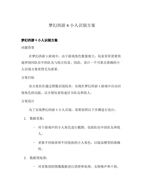 梦幻西游4小人识别方案