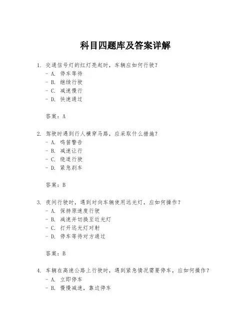 科目四题库及答案详解