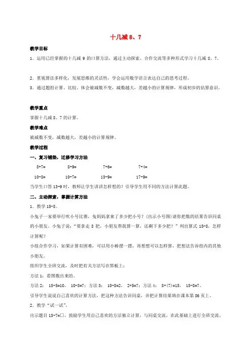 一年级数学下册十几减8、76教案苏教版