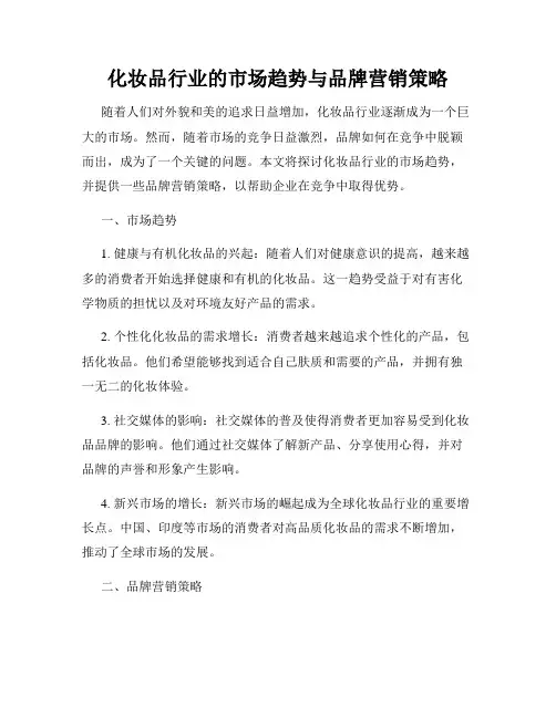 化妆品行业的市场趋势与品牌营销策略
