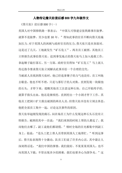 人物传记詹天佑读后感800字九年级作文