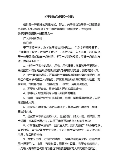 关于消防致居民一封信
