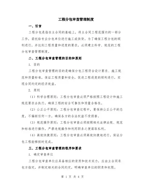 工程分包审查管理制度