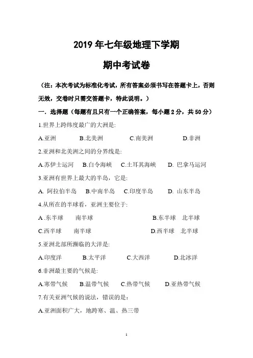 2019年七年级地理下学期期中考试卷(含答案)