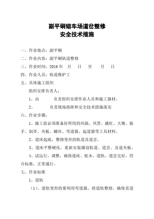 副平硐轨道整修安全技术措施