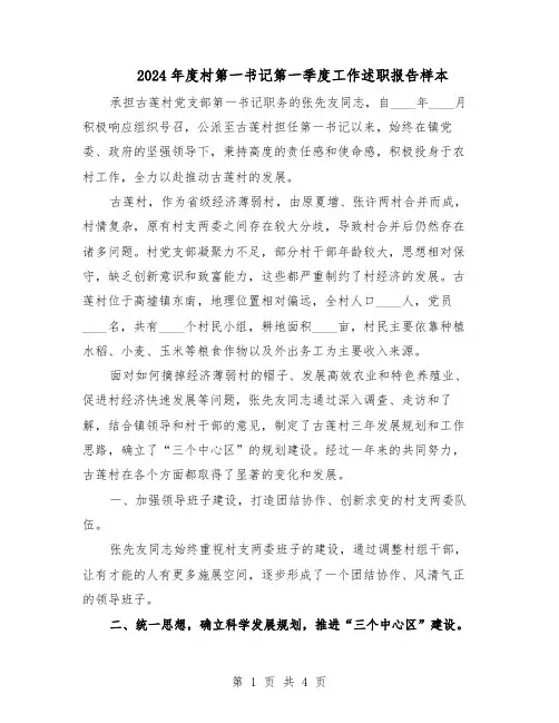 2024年度村第一书记第一季度工作述职报告样本（二篇）