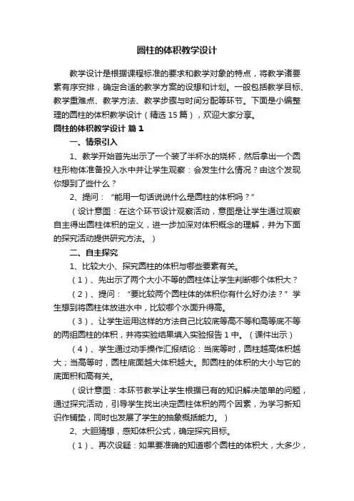 圆柱的体积教学设计（精选15篇）