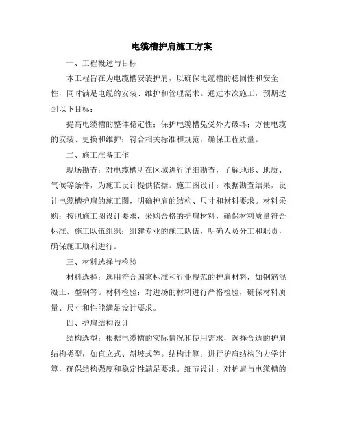 电缆槽护肩施工方案