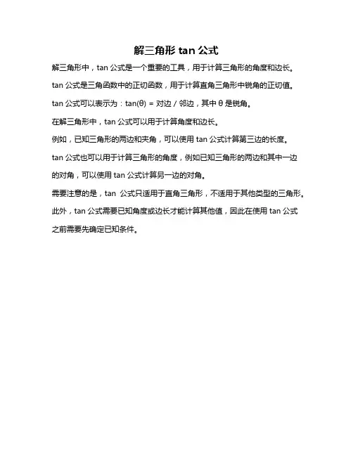 解三角形tan公式