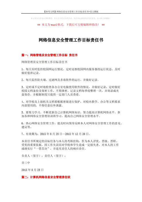 【参考文档】网络信息安全管理工作目标责任书-范文模板 (4页)