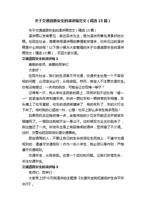 关于交通道路安全的演讲稿范文（精选13篇）