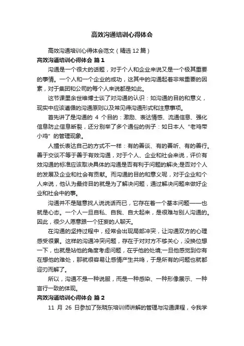 高效沟通培训心得体会范文（精选12篇）