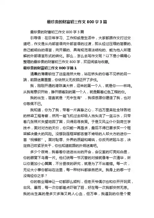 最珍贵的财富初三作文800字3篇