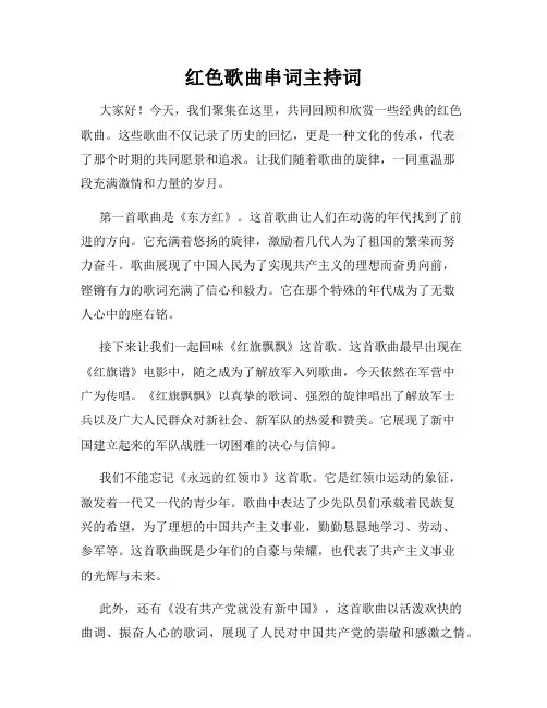 红色歌曲串词主持词