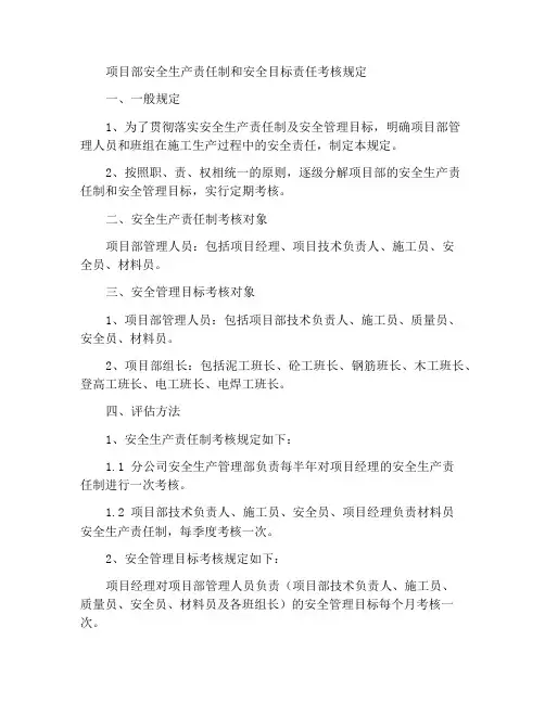 工程项目部安全生产责任制和安全目标责任考核规定