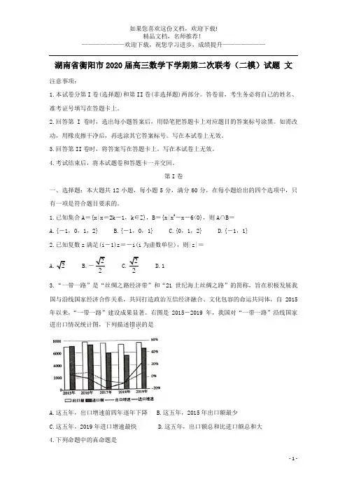 湖南省衡阳市2020届高三数学下学期第二次联考(二模)试题文 2