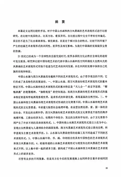 中国山水与西方风景画艺术表现形式之比较