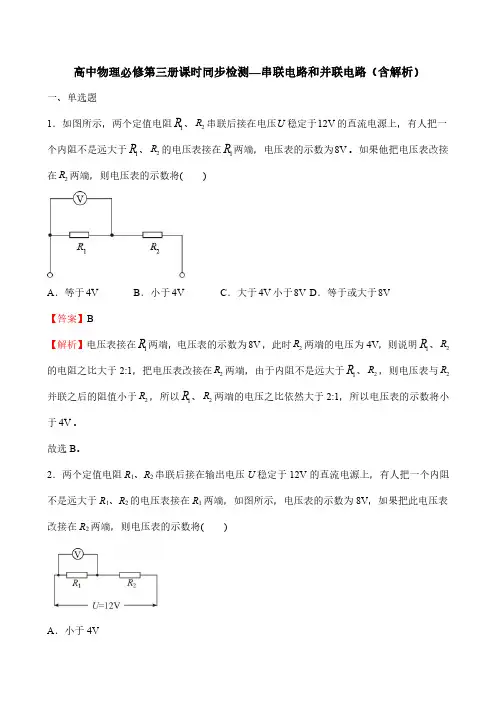高中物理必修第三册课时同步检测—串联电路和并联电路(含解析)