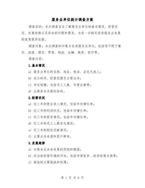 服务业单位统计调查方案(2篇)