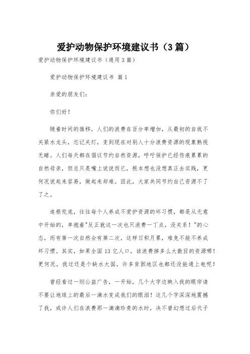 爱护动物保护环境建议书(3篇)