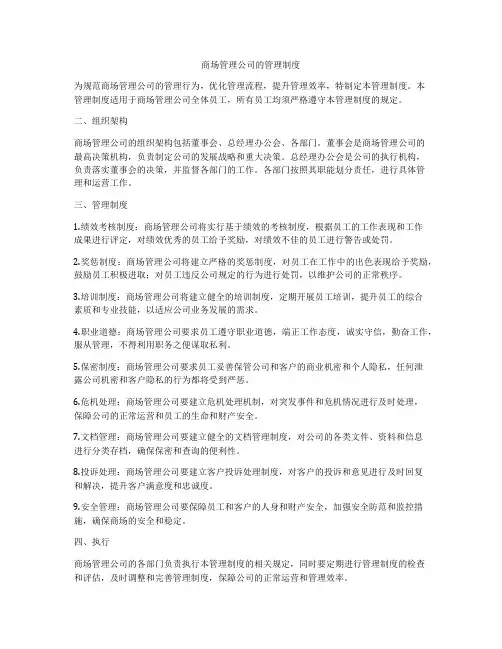 商场管理公司的管理制度
