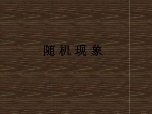 苏教必修三最新资料3.1.1随机现象.ppt1