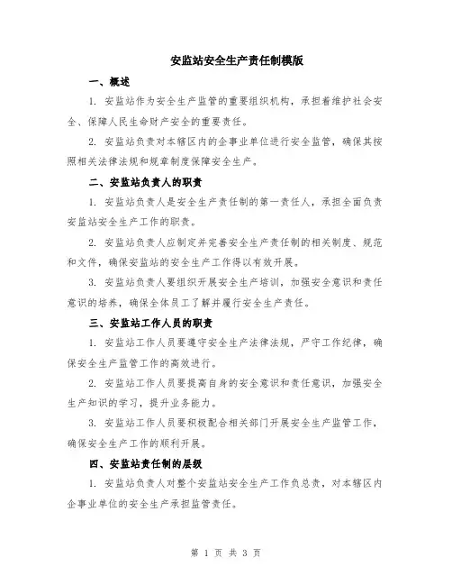 安监站安全生产责任制模版