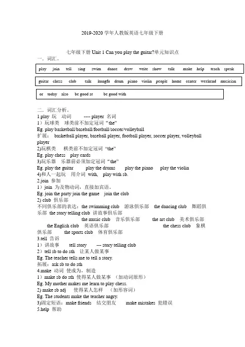 2019-2020年人教版英语七年级下册Unit 1 Can you play the guitar