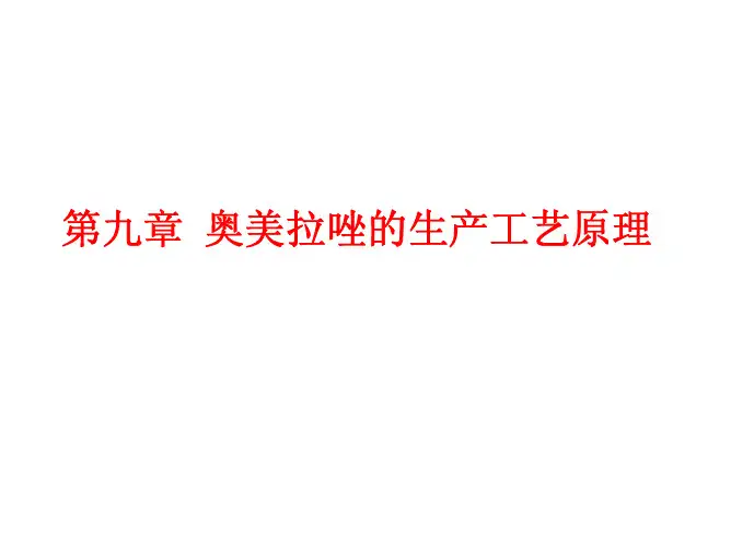第九章 02奥美拉唑的生产工艺原理