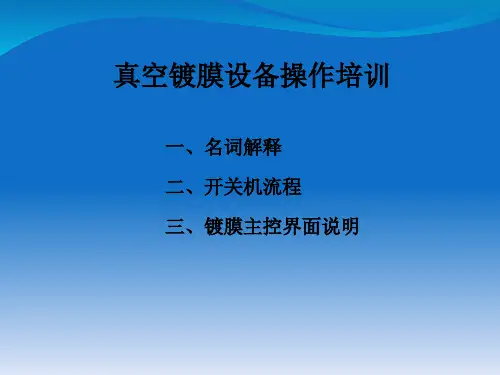 真空镀膜设备操作培训