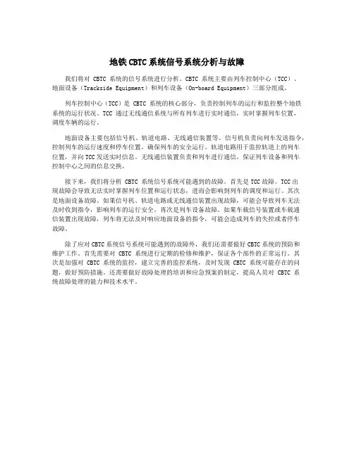 地铁CBTC系统信号系统分析与故障