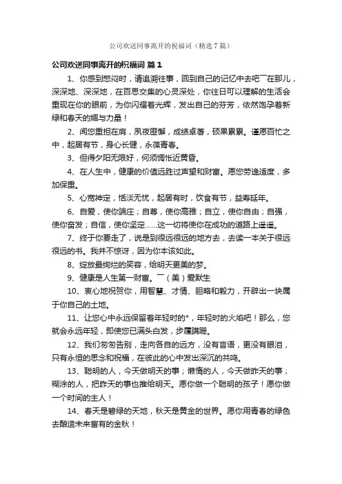 公司欢送同事离开的祝福词（精选7篇）