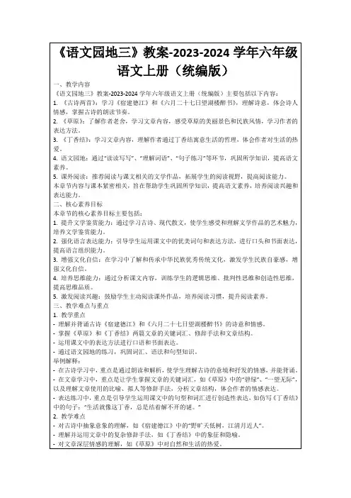 《语文园地三》教案-2023-2024学年六年级语文上册(统编版)