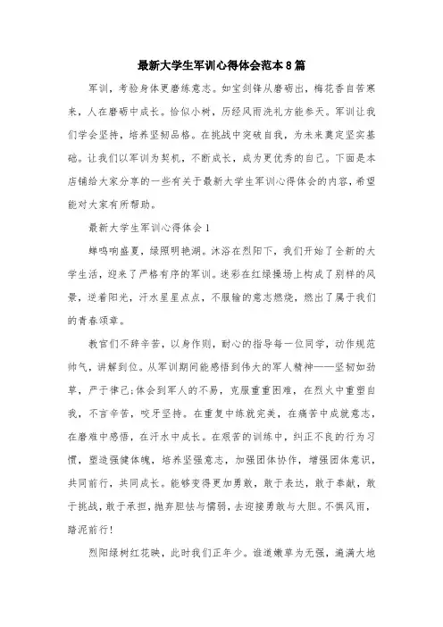 最新大学生军训心得体会范本8篇