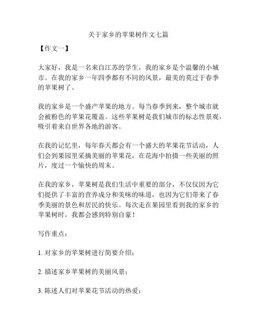 关于家乡的苹果树作文七篇