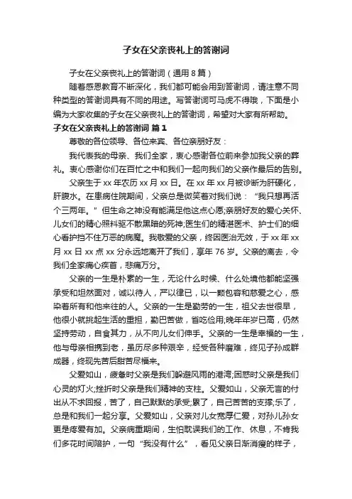 子女在父亲丧礼上的答谢词（通用8篇）