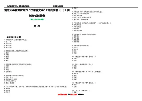 南开大学智慧树知到“汉语言文学”《古代汉语(一)》网课测试题答案1