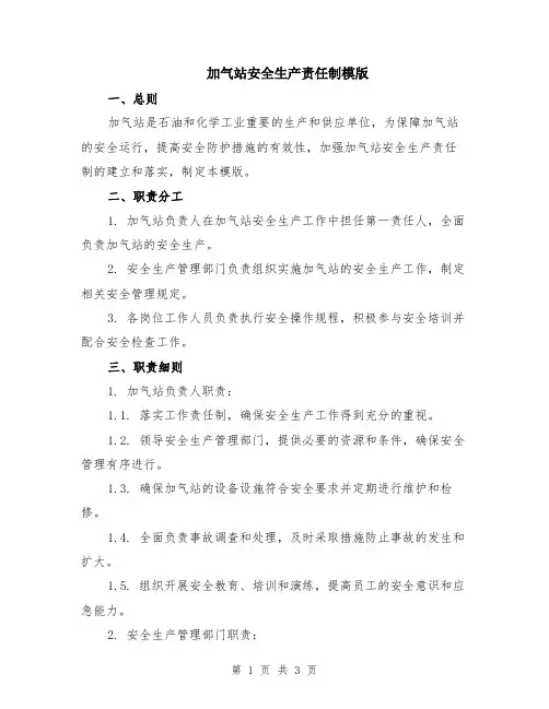 加气站安全生产责任制模版