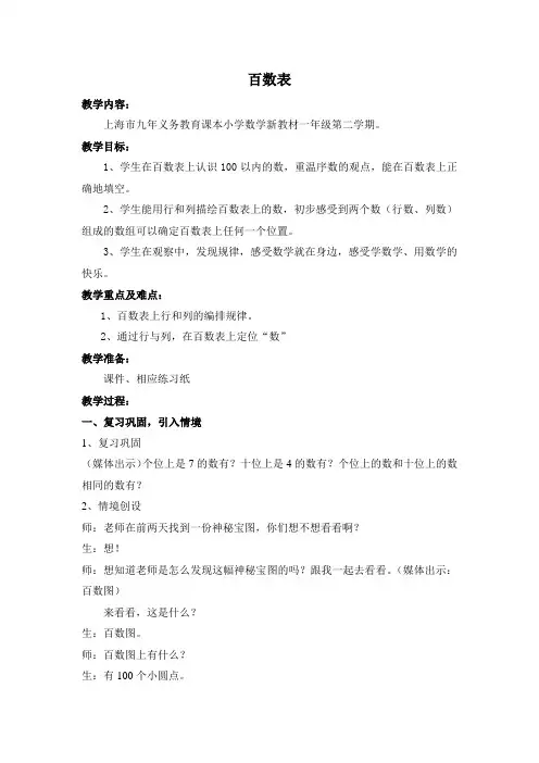 一年级下册数学教案-6.1   百数表  ▏沪教版  (1)