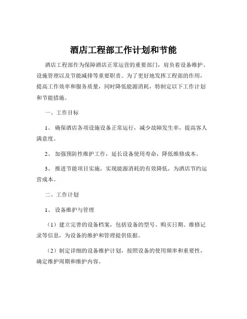 酒店工程部工作计划和节能