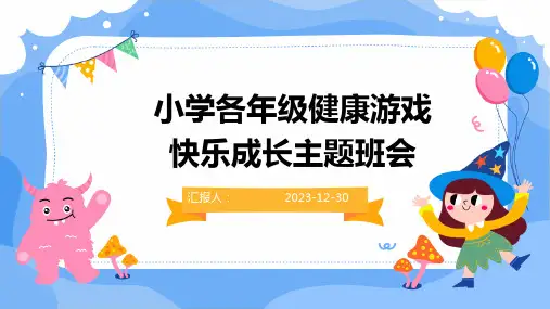 小学各年级健康游戏快乐成长主题班会(精)