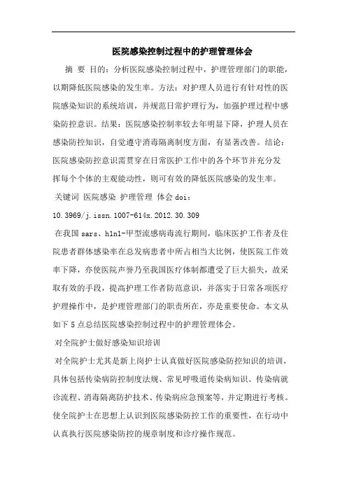医院感染控制过程中的护理管理体会