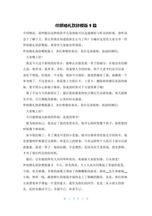 伴郎婚礼致辞模版9篇
