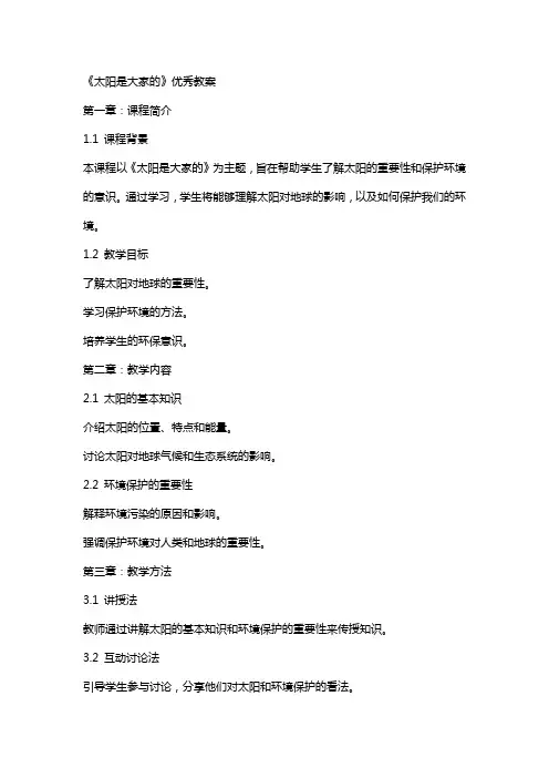 《太阳是大家的》教案