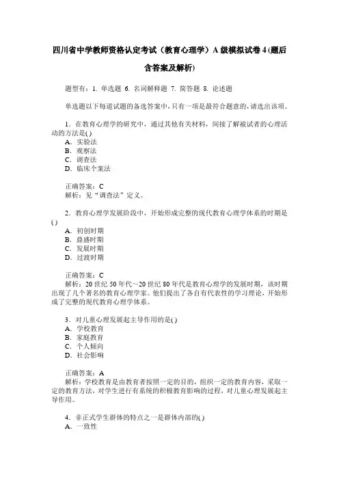 四川省中学教师资格认定考试(教育心理学)A级模拟试卷4(题后含答
