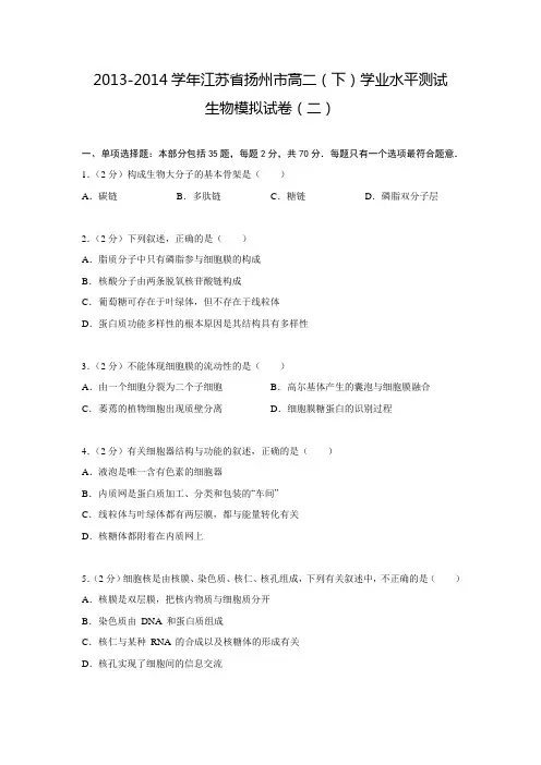 2013-2014学年江苏省扬州市高二(下)学业水平测试生物模拟试卷(二)