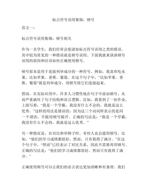 标点符号误用集锦：顿号