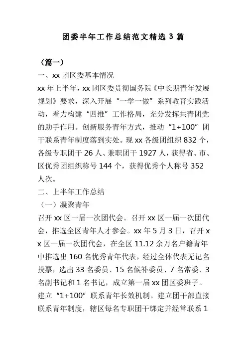 团委半年工作总结范文精选3篇(可供参考)