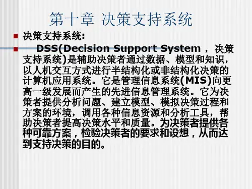 决策支持系统