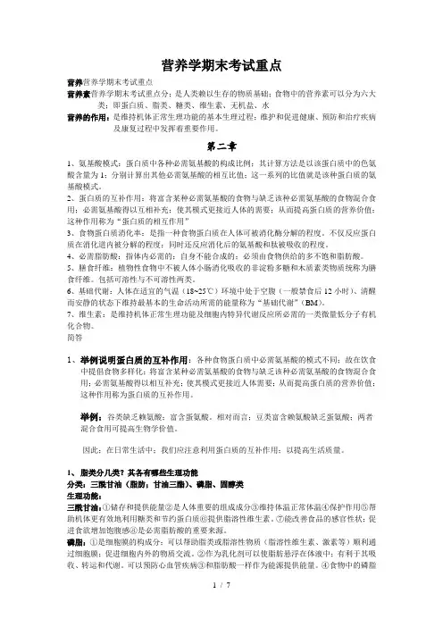 营养学期末考试重点